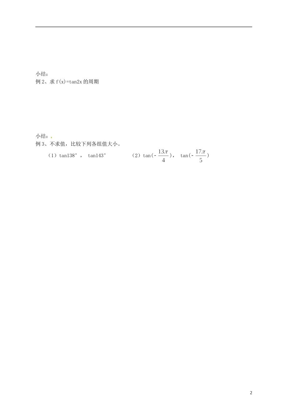 江苏省射阳县盘湾中学高中数学 第1章《三角函数》三角函数图象和性质(3)教学案 苏教版必修4_第2页