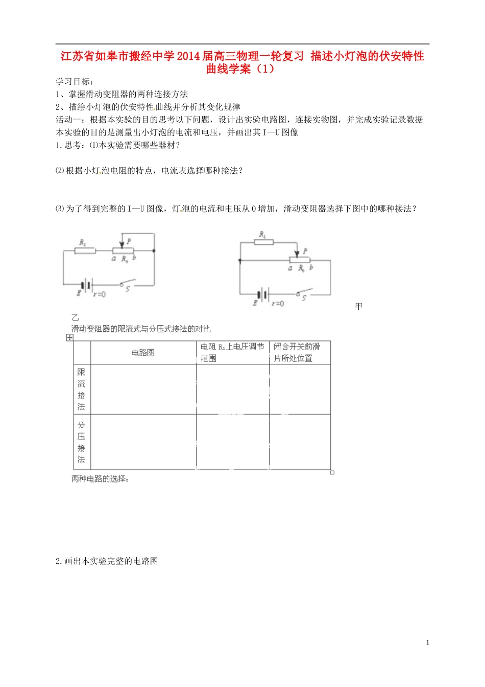 江苏省如皋市搬经中学2014届高三物理一轮复习 描述小灯泡的伏安特性曲线学案（1）_第1页