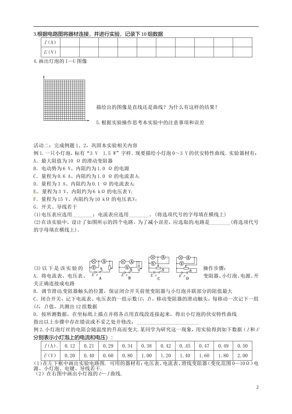 江苏省如皋市搬经中学2014届高三物理一轮复习 描述小灯泡的伏安特性曲线学案（1）_第2页