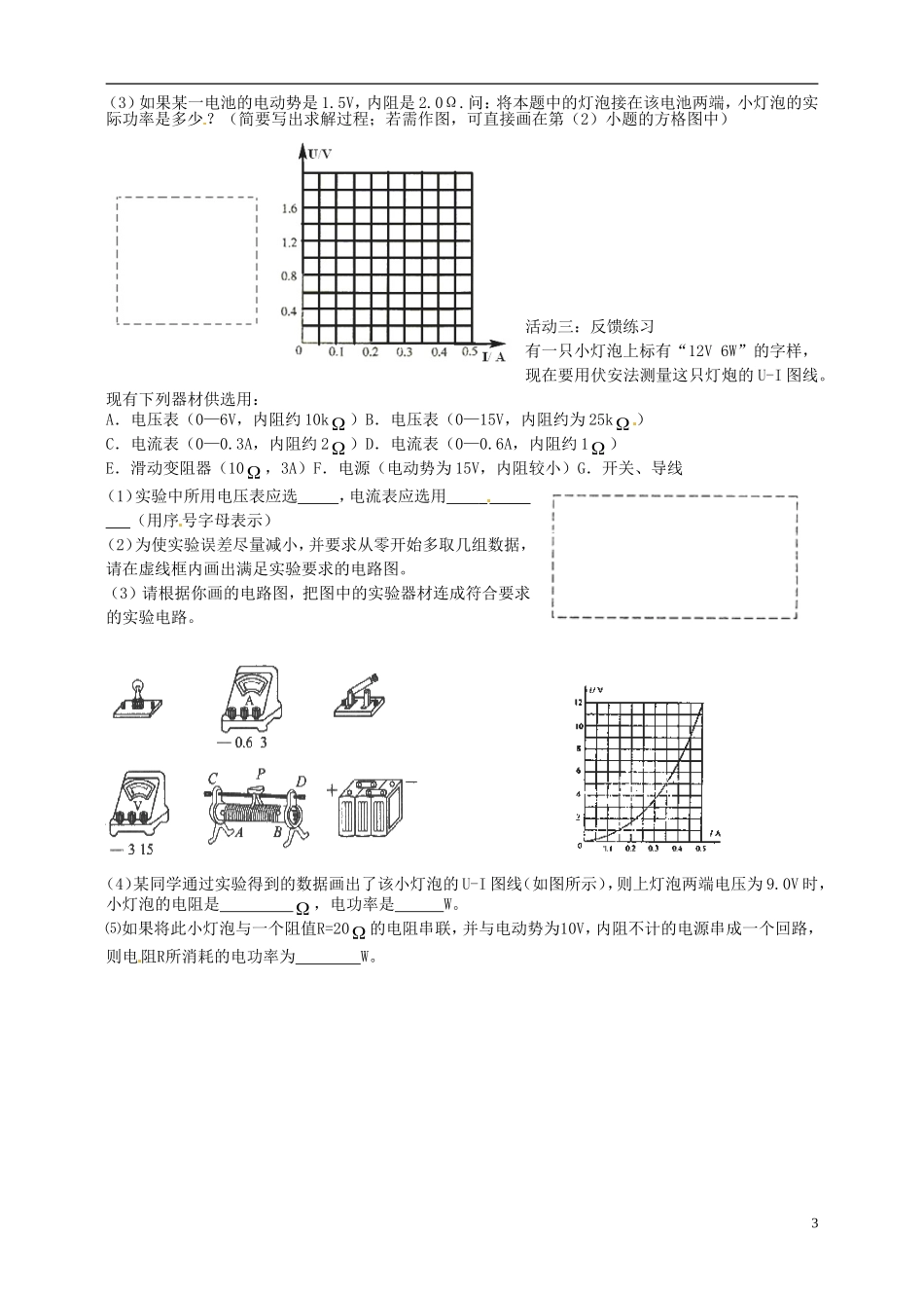 江苏省如皋市搬经中学2014届高三物理一轮复习 描述小灯泡的伏安特性曲线学案（1）_第3页