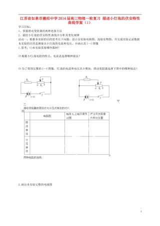 江苏省如皋市搬经中学2014届高三物理一轮复习 描述小灯泡的伏安特性曲线学案（1）
