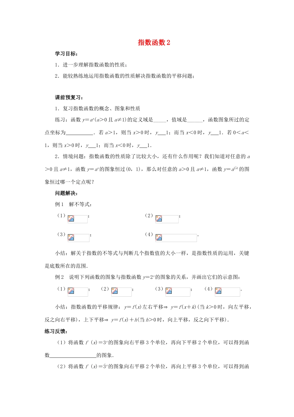 江苏省常州市西夏墅中学高一数学 指数函数2教学案 苏教版_第1页