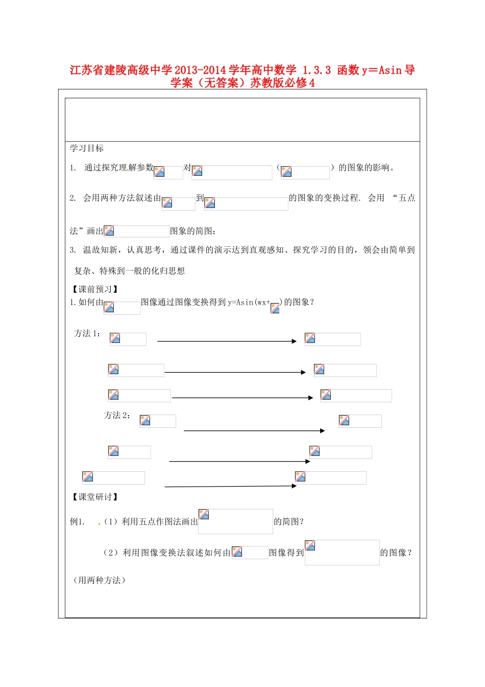 江苏省建陵高级中学2013-2014学年高中数学 1.3.3 函数y＝Asin导学案（无答案）苏教版必修4_第1页