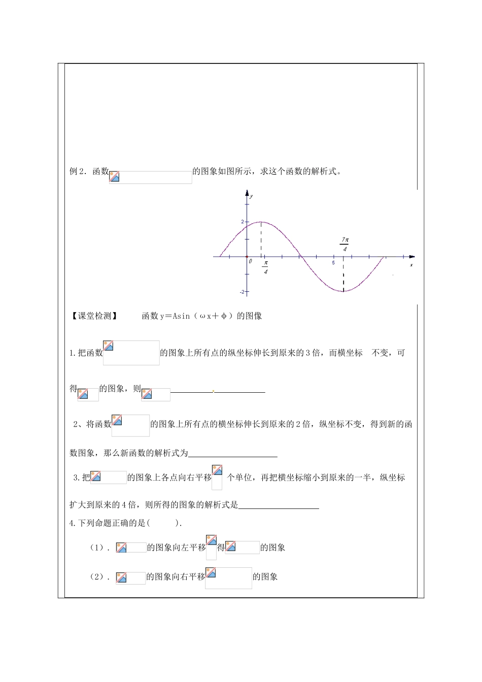 江苏省建陵高级中学2013-2014学年高中数学 1.3.3 函数y＝Asin导学案（无答案）苏教版必修4_第2页