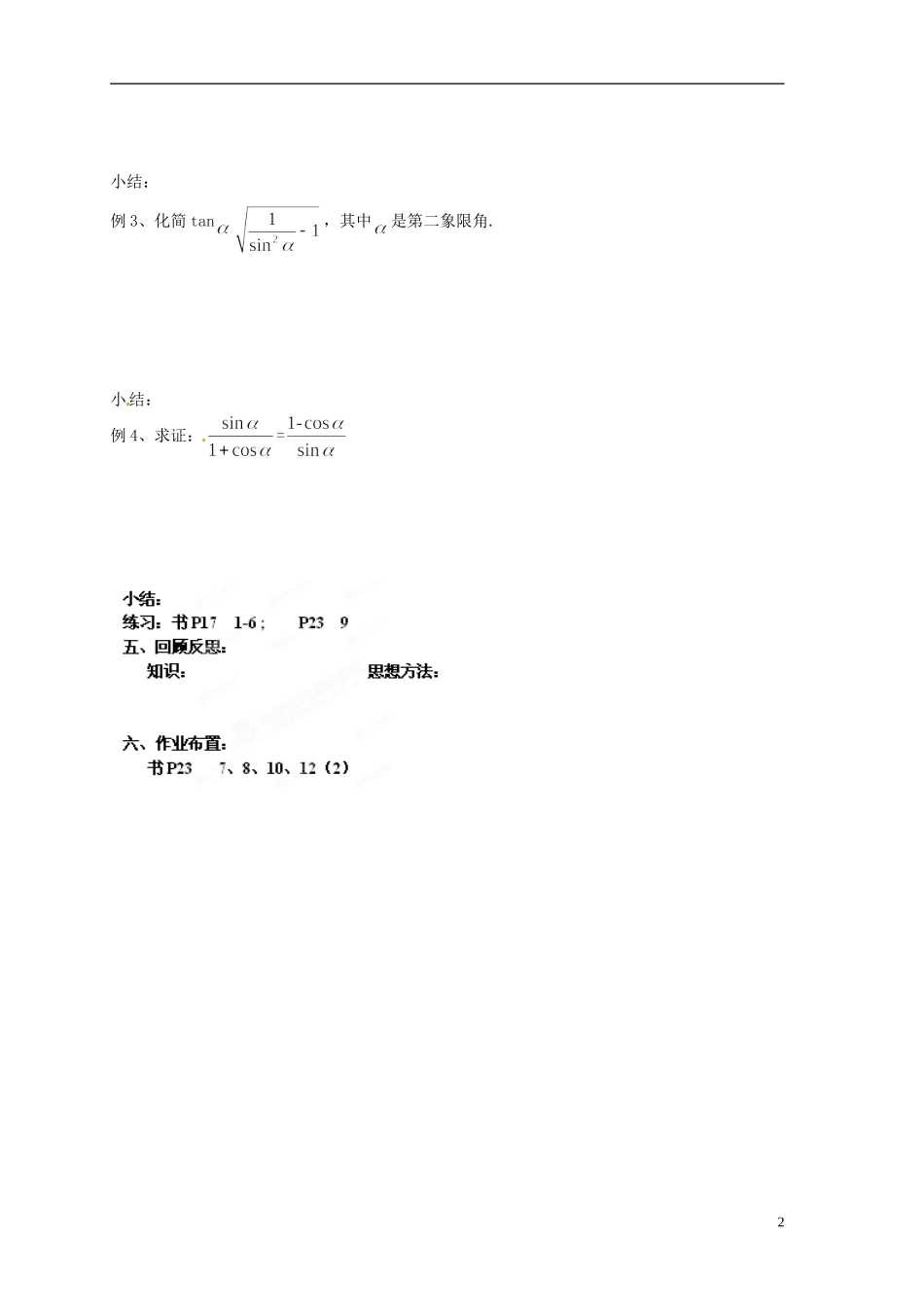 江苏省射阳县盘湾中学高中数学 第1章《三角函数》同角三角函数关系教学案 苏教版必修4_第2页