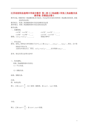 江苏省射阳县盘湾中学高中数学 第1章《三角函数》同角三角函数关系教学案 苏教版必修4