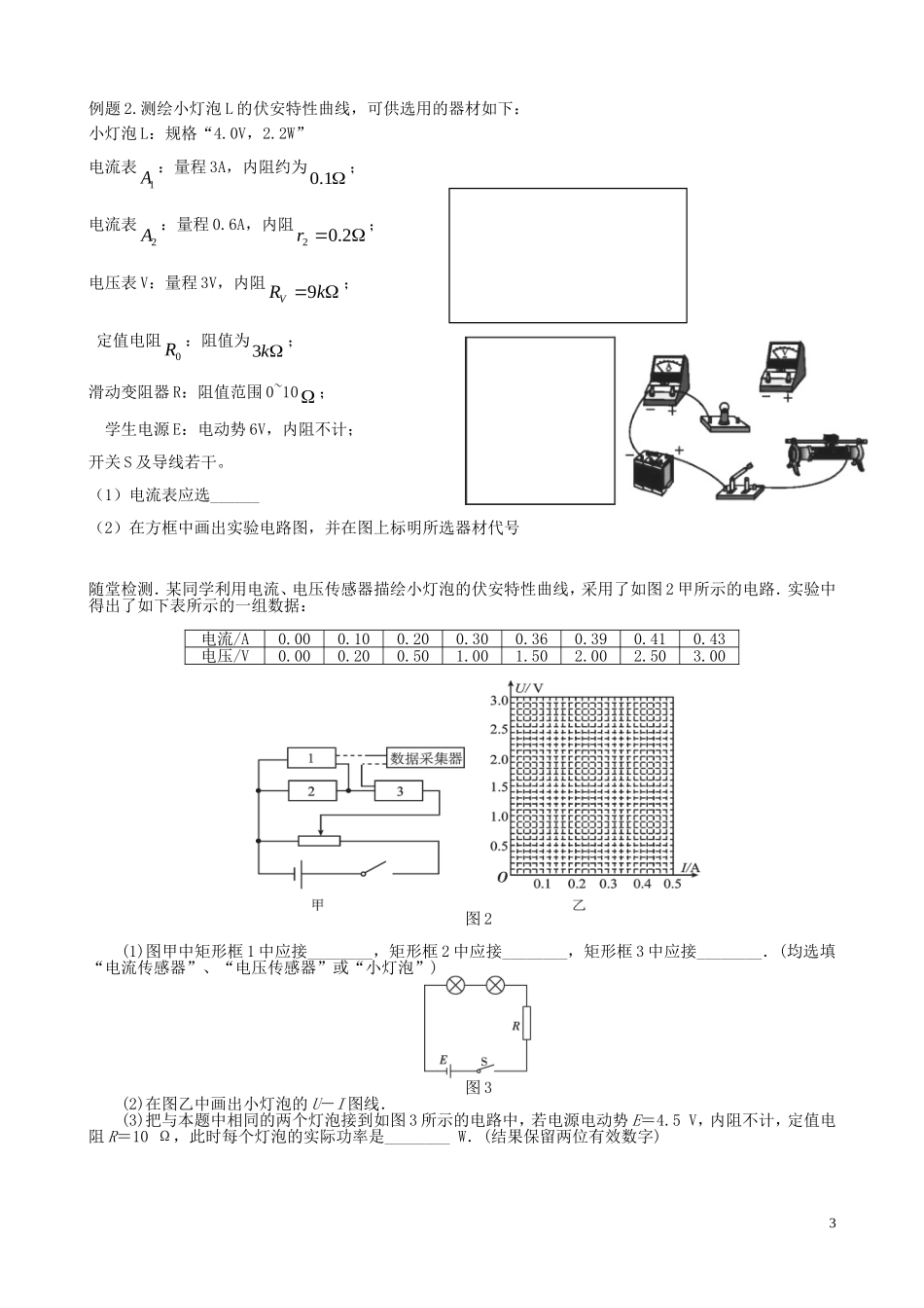 江苏省如皋市搬经中学2014届高三物理一轮复习 描述小灯泡的伏安特性曲线学案（2）_第3页