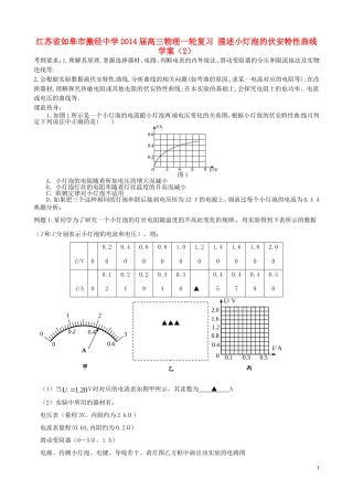 江苏省如皋市搬经中学2014届高三物理一轮复习 描述小灯泡的伏安特性曲线学案（2）