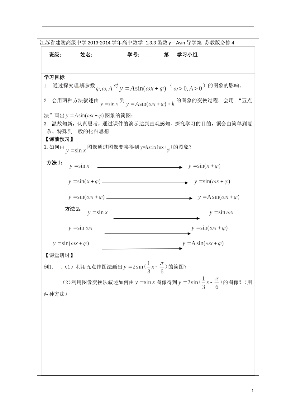 江苏省建陵高级中学2013-2014学年高中数学 1.3.3函数y＝Asin导学案 苏教版必修4_第1页
