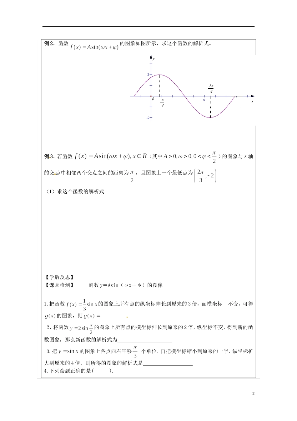 江苏省建陵高级中学2013-2014学年高中数学 1.3.3函数y＝Asin导学案 苏教版必修4_第2页