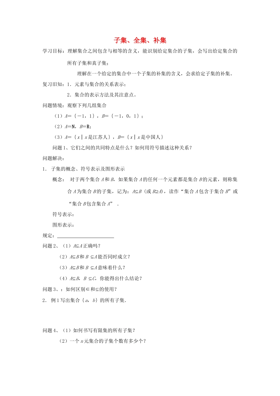 江苏省常州市西夏墅中学高一数学 子集、全集、补集教学案 苏教版_第1页