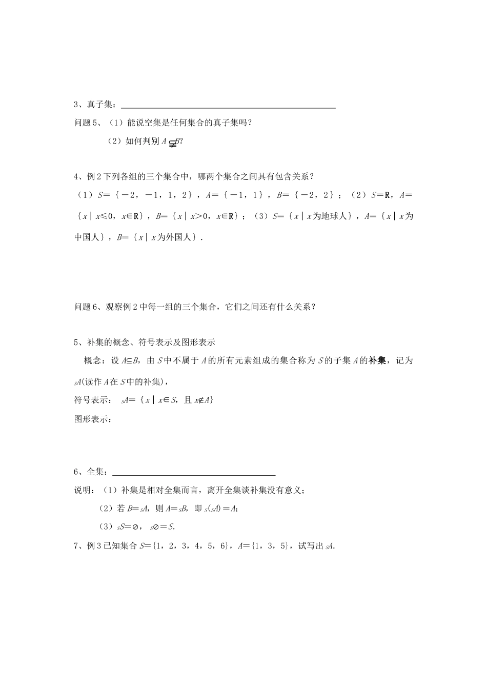 江苏省常州市西夏墅中学高一数学 子集、全集、补集教学案 苏教版_第2页