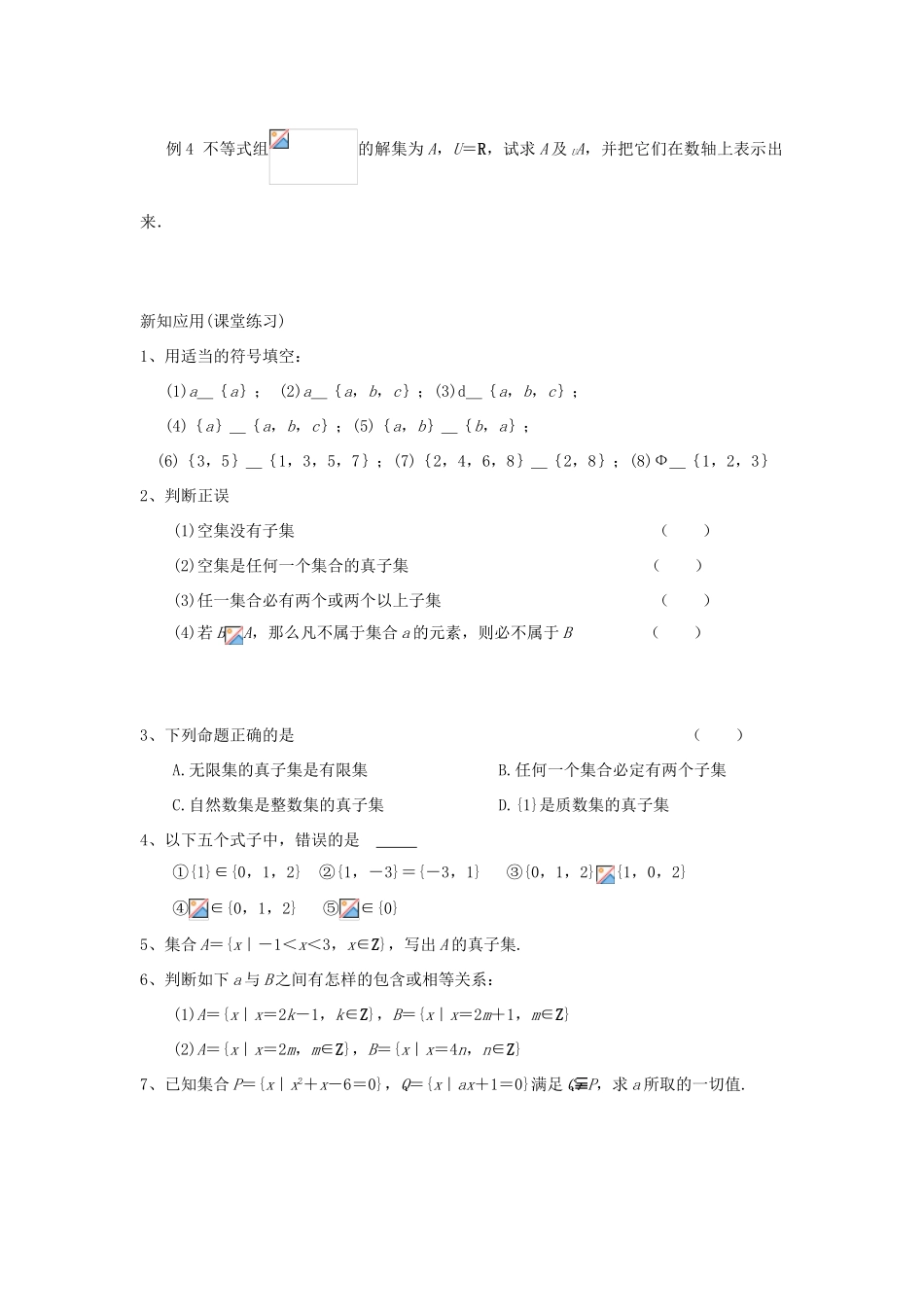 江苏省常州市西夏墅中学高一数学 子集、全集、补集教学案 苏教版_第3页