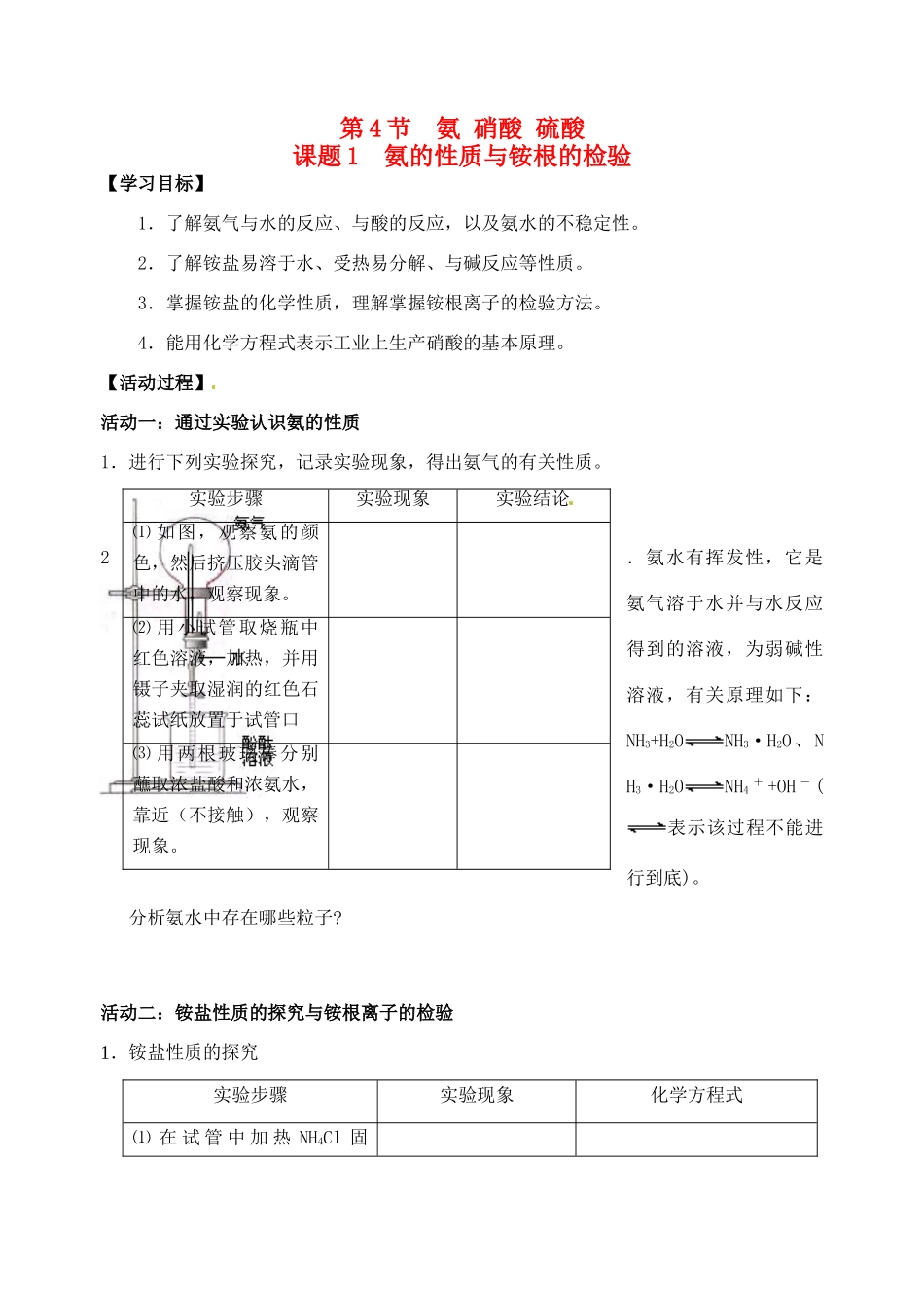 江苏省如皋市第二中学2013-2014学年高中化学 氨的性质与铵根的检验学案 新人教版必修1_第1页