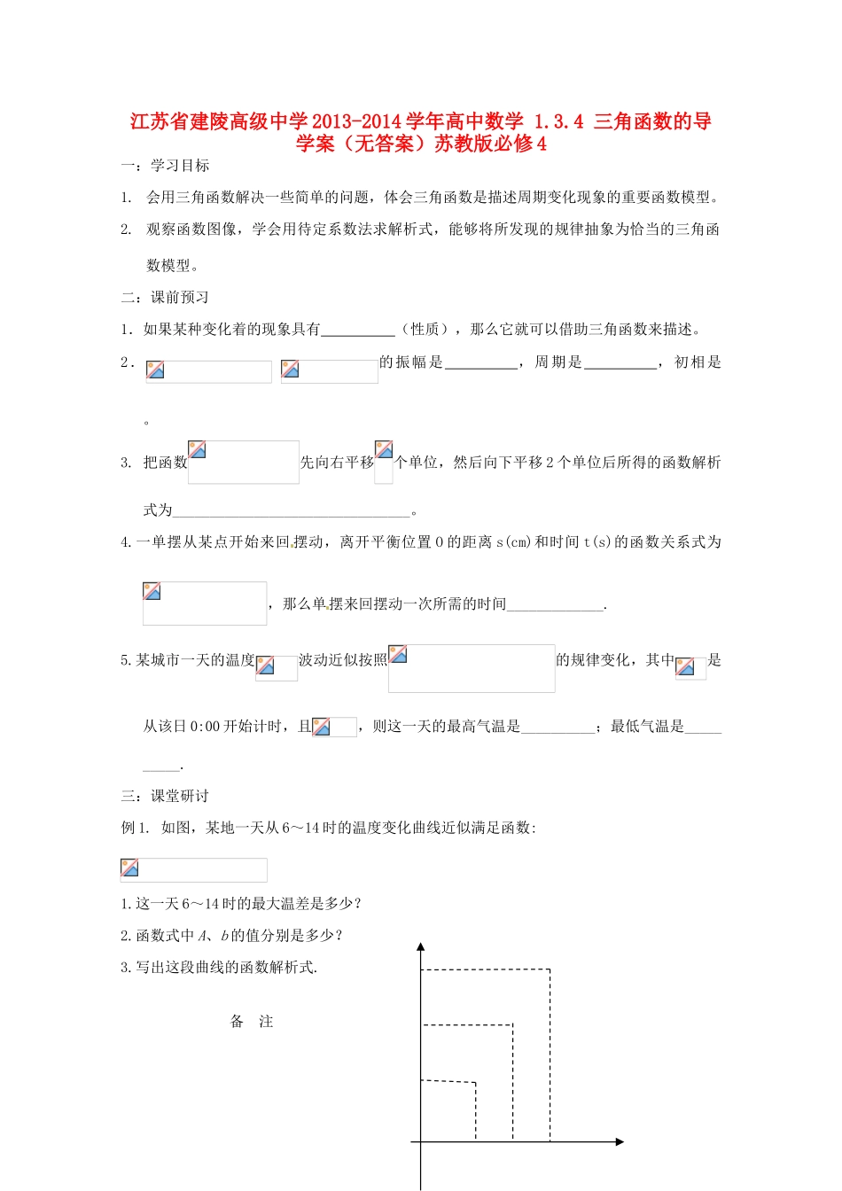 江苏省建陵高级中学2013-2014学年高中数学 1.3.4 三角函数的导学案（无答案）苏教版必修4_第1页