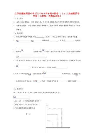 江苏省建陵高级中学2013-2014学年高中数学 1.3.4 三角函数的导学案（无答案）苏教版必修4
