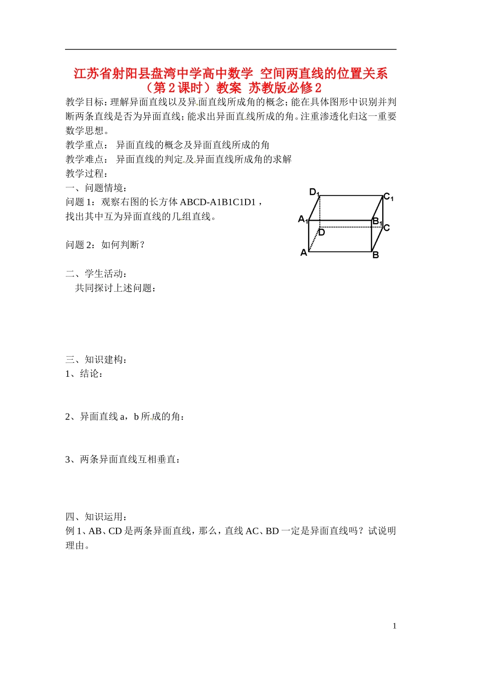 江苏省射阳县盘湾中学高中数学 空间两直线的位置关系（第2课时）教案 苏教版必修2_第1页