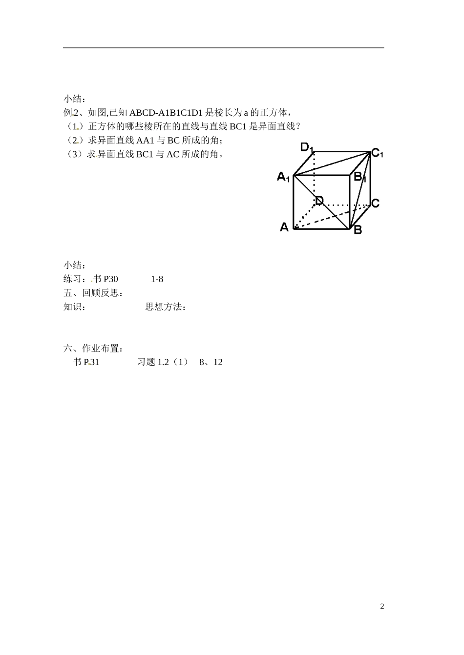 江苏省射阳县盘湾中学高中数学 空间两直线的位置关系（第2课时）教案 苏教版必修2_第2页