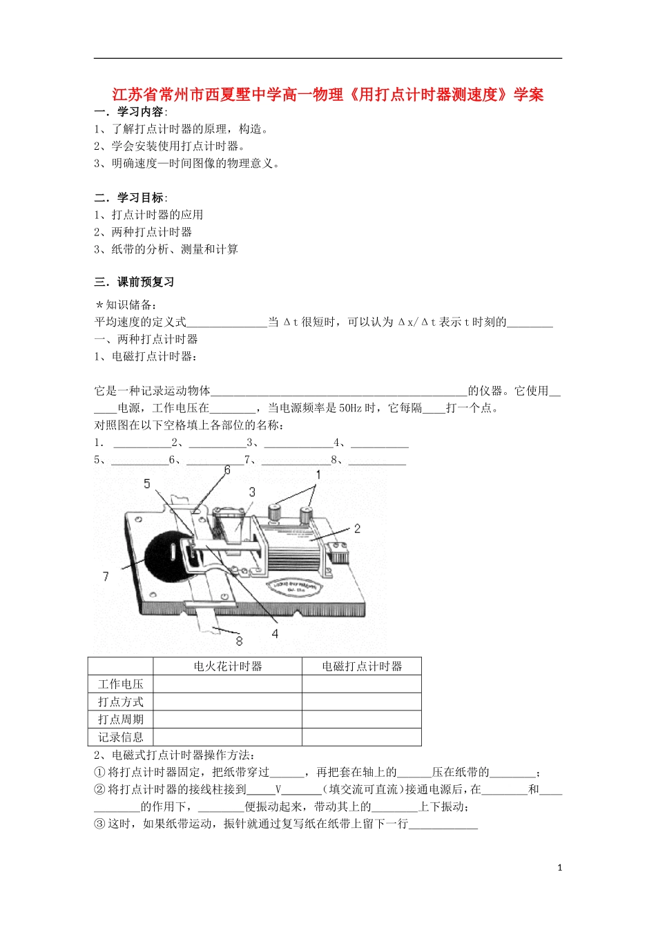 江苏省常州市西夏墅中学高一物理《用打点计时器测速度》学案_第1页