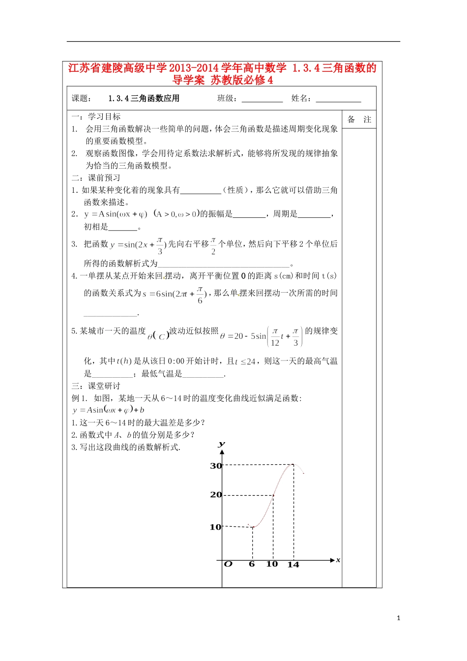 江苏省建陵高级中学2013-2014学年高中数学 1.3.4三角函数的导学案 苏教版必修4_第1页