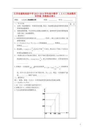 江苏省建陵高级中学2013-2014学年高中数学 1.3.4三角函数的导学案 苏教版必修4