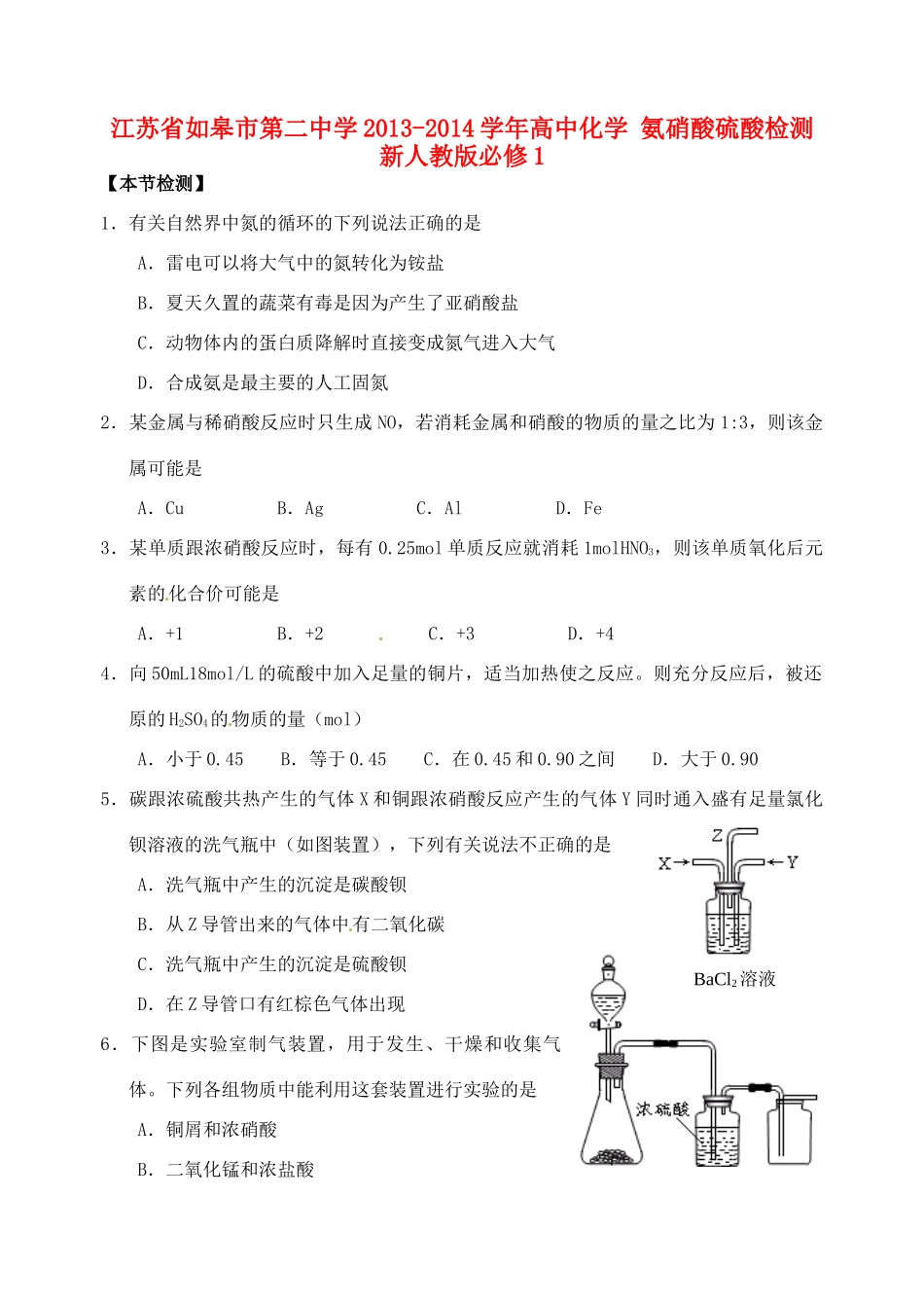 江苏省如皋市第二中学2013-2014学年高中化学 氨硝酸硫酸检测 新人教版必修1_第1页