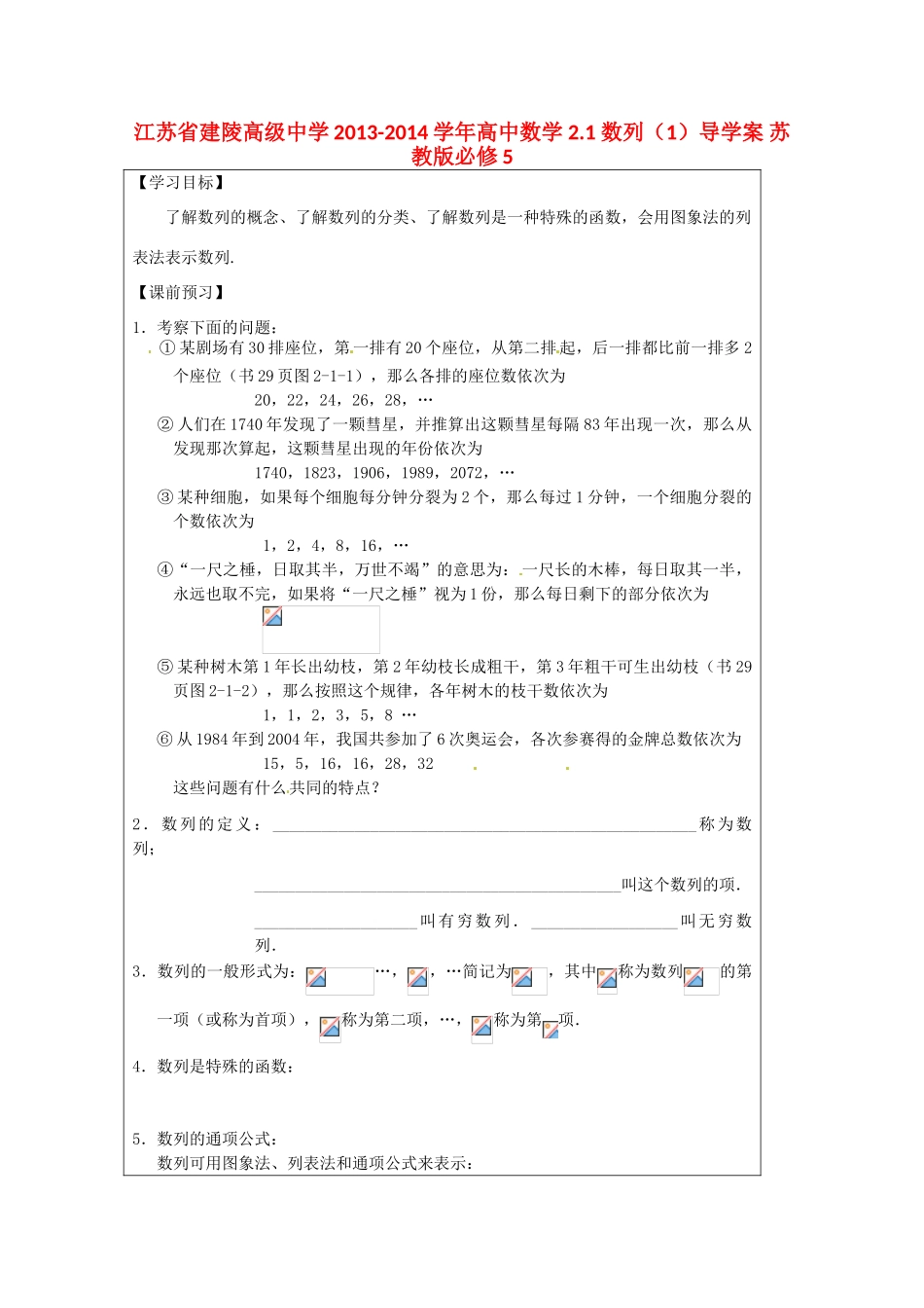 江苏省建陵高级中学2013-2014学年高中数学 2.1 数列（1）导学案 苏教版必修5_第1页