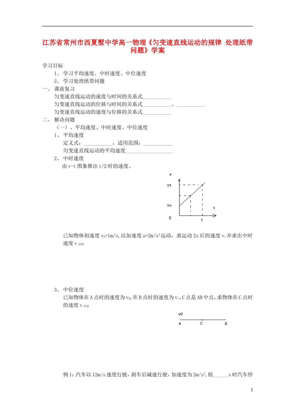 江苏省常州市西夏墅中学高一物理《匀变速直线运动的规律 处理纸带问题》学案_第1页