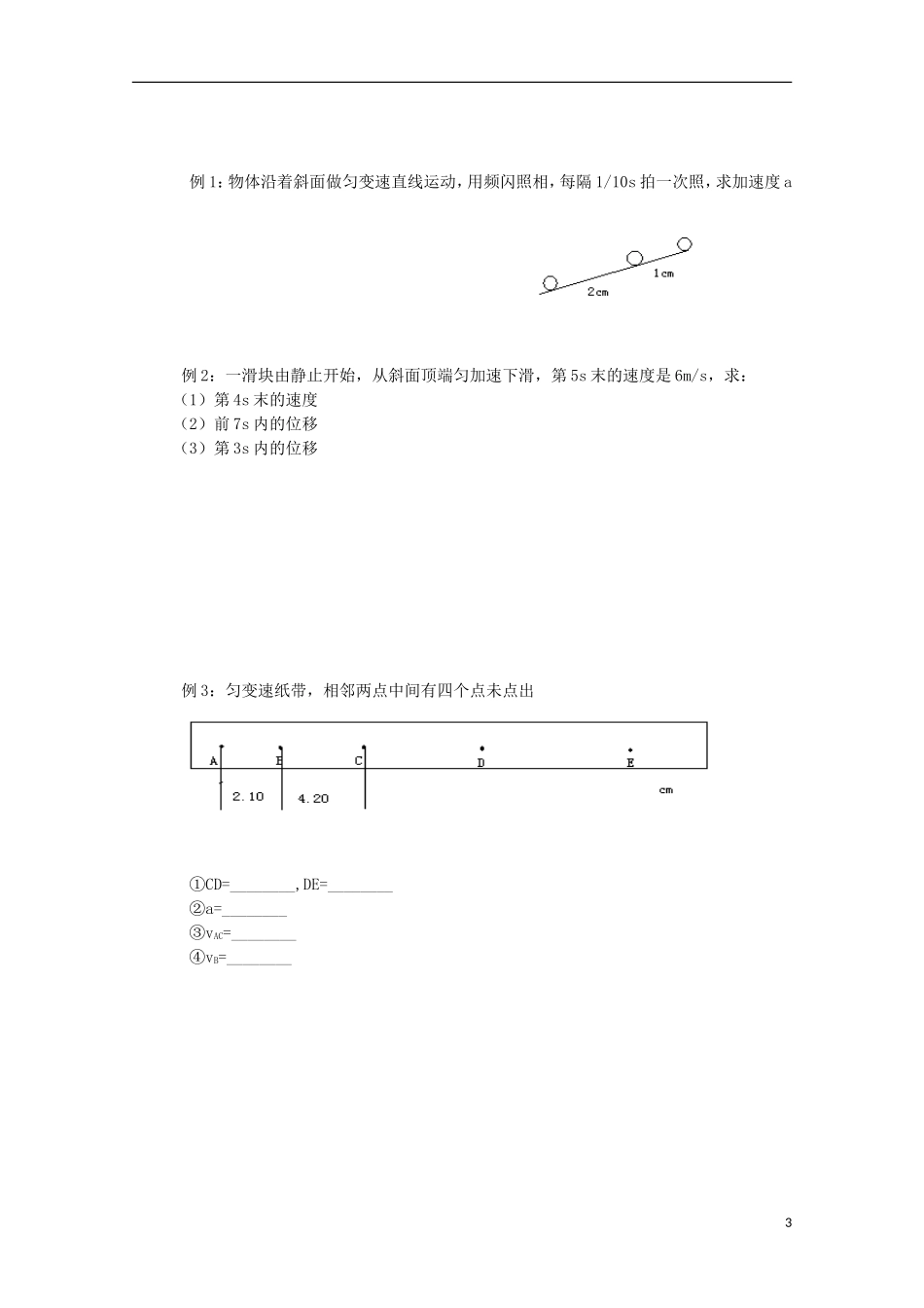 江苏省常州市西夏墅中学高一物理《匀变速直线运动的规律 处理纸带问题》学案_第3页