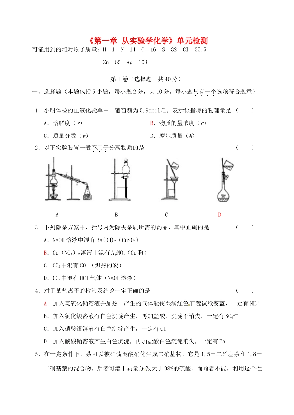 江苏省如皋市第二中学2013-2014学年高中化学 从实验学化学单元检测 新人教版必修1_第1页