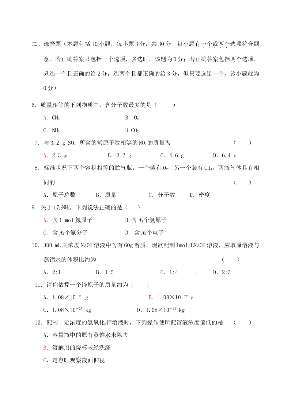 江苏省如皋市第二中学2013-2014学年高中化学 从实验学化学单元检测 新人教版必修1_第3页