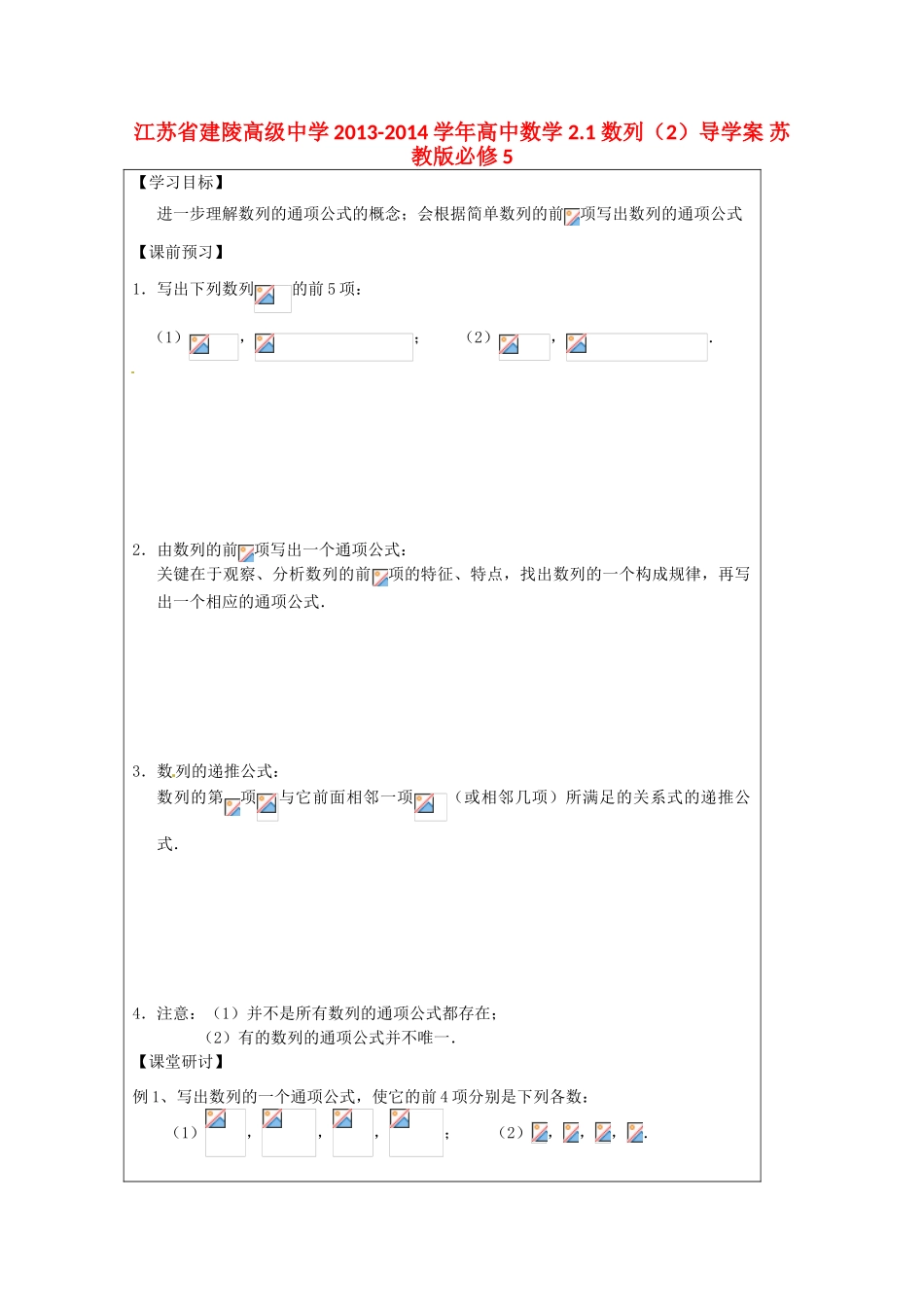 江苏省建陵高级中学2013-2014学年高中数学 2.1 数列（2）导学案 苏教版必修5_第1页