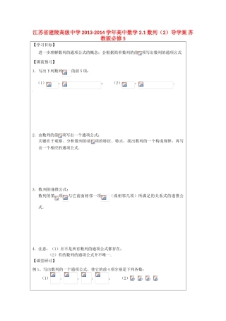 江苏省建陵高级中学2013-2014学年高中数学 2.1 数列（2）导学案 苏教版必修5