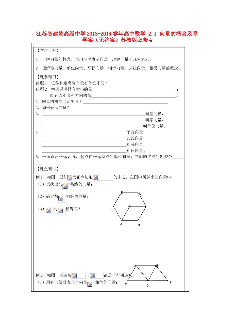 江苏省建陵高级中学2013-2014学年高中数学 2.1 向量的概念及导学案（无答案）苏教版必修4_第1页
