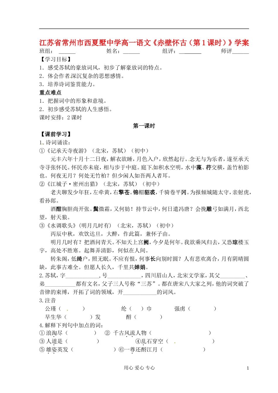 江苏省常州市西夏墅中学高一语文《赤壁怀古（第1课时）》学案_第1页