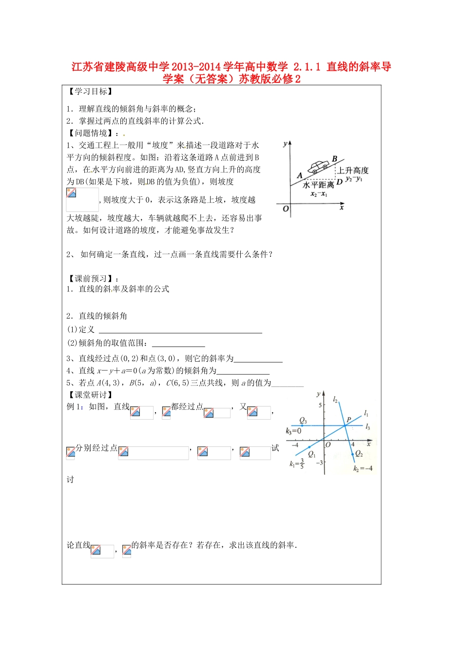 江苏省建陵高级中学2013-2014学年高中数学 2.1.1 直线的斜率导学案（无答案）苏教版必修2_第1页
