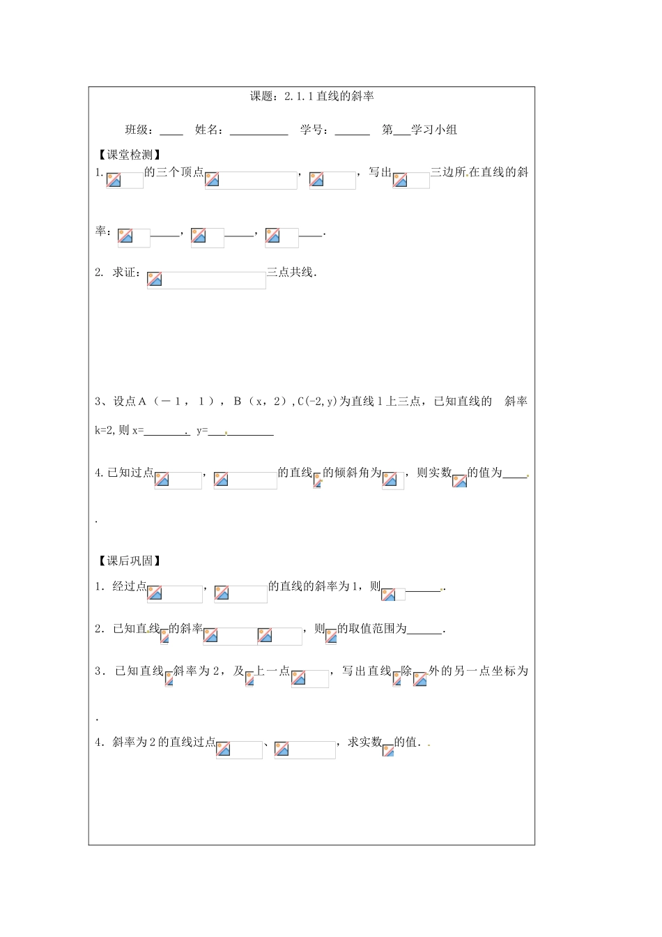 江苏省建陵高级中学2013-2014学年高中数学 2.1.1 直线的斜率导学案（无答案）苏教版必修2_第3页