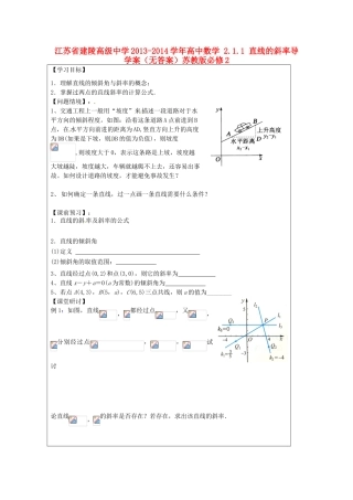 江苏省建陵高级中学2013-2014学年高中数学 2.1.1 直线的斜率导学案（无答案）苏教版必修2