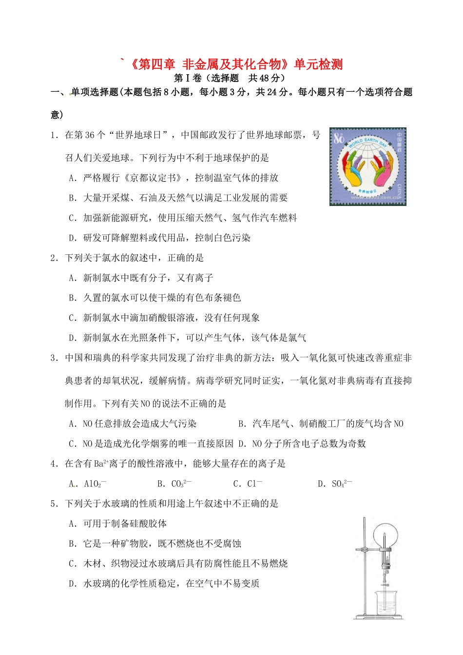 江苏省如皋市第二中学2013-2014学年高中化学 非金属及其化合物单元检测 新人教版必修1_第1页