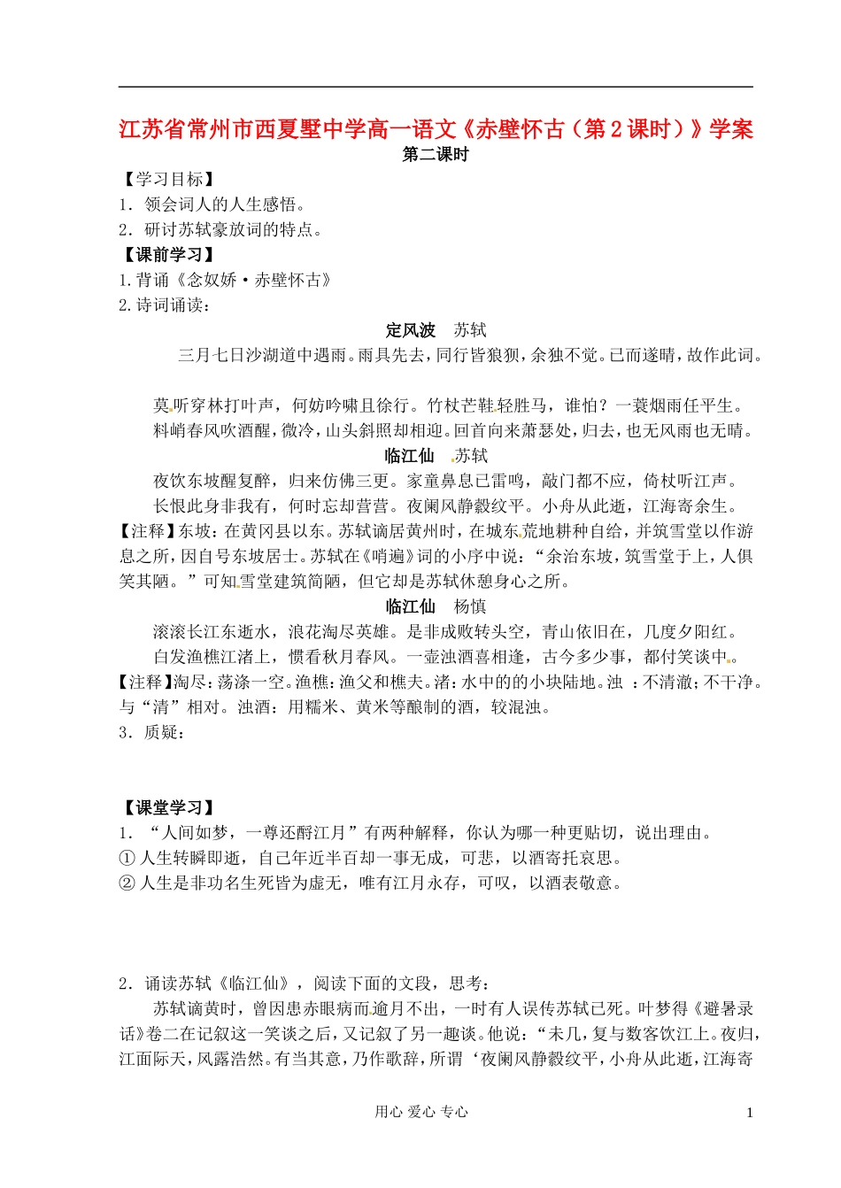 江苏省常州市西夏墅中学高一语文《赤壁怀古（第2课时）》学案_第1页