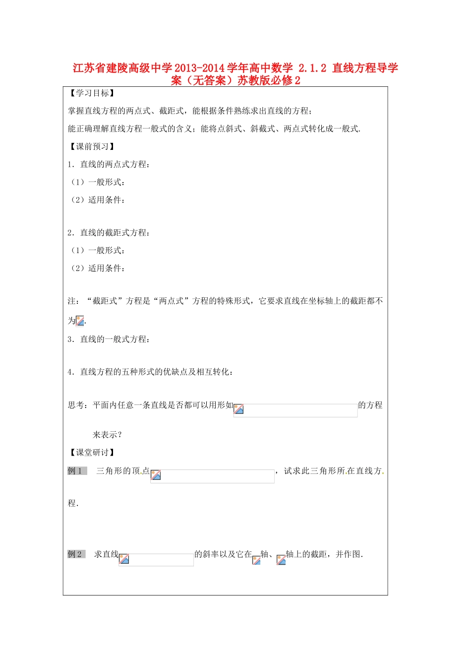江苏省建陵高级中学2013-2014学年高中数学 2.1.2 直线方程导学案（无答案）苏教版必修2_第1页