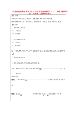 江苏省建陵高级中学2013-2014学年高中数学 2.1.2 直线方程导学案（无答案）苏教版必修2