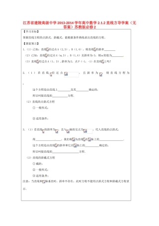 江苏省建陵高级中学2013-2014学年高中数学 2.1.2 直线方导学案（无答案）苏教版必修2