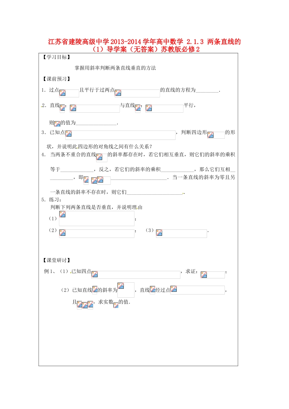 江苏省建陵高级中学2013-2014学年高中数学 2.1.3 两条直线的（1）导学案（无答案）苏教版必修2_第1页