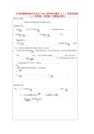 江苏省建陵高级中学2013-2014学年高中数学 2.1.3 两条直线的（1）导学案（无答案）苏教版必修2