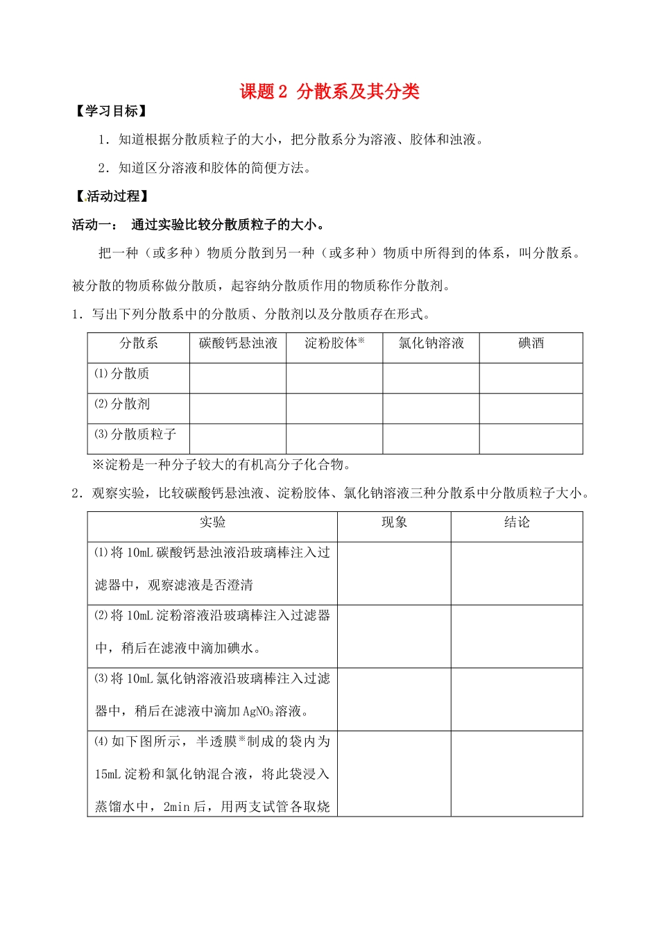 江苏省如皋市第二中学2013-2014学年高中化学 分散系及其分类学案 新人教版必修1_第1页