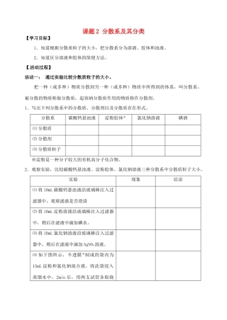 江苏省如皋市第二中学2013-2014学年高中化学 分散系及其分类学案 新人教版必修1