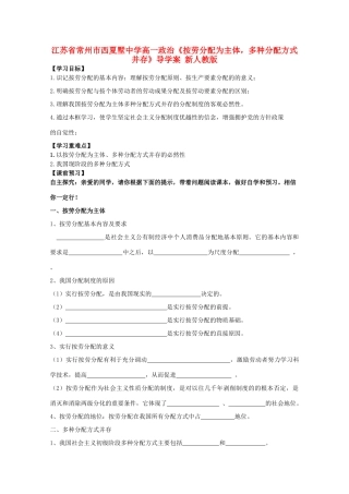 江苏省常州市西夏墅中学高一政治《按劳分配为主体，多种分配方式并存》导学案 新人教版