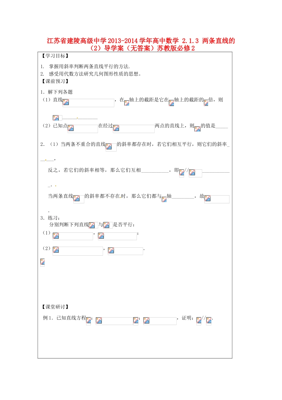 江苏省建陵高级中学2013-2014学年高中数学 2.1.3 两条直线的（2）导学案（无答案）苏教版必修2_第1页