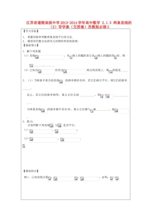 江苏省建陵高级中学2013-2014学年高中数学 2.1.3 两条直线的（2）导学案（无答案）苏教版必修2